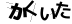 CAPTCHA
