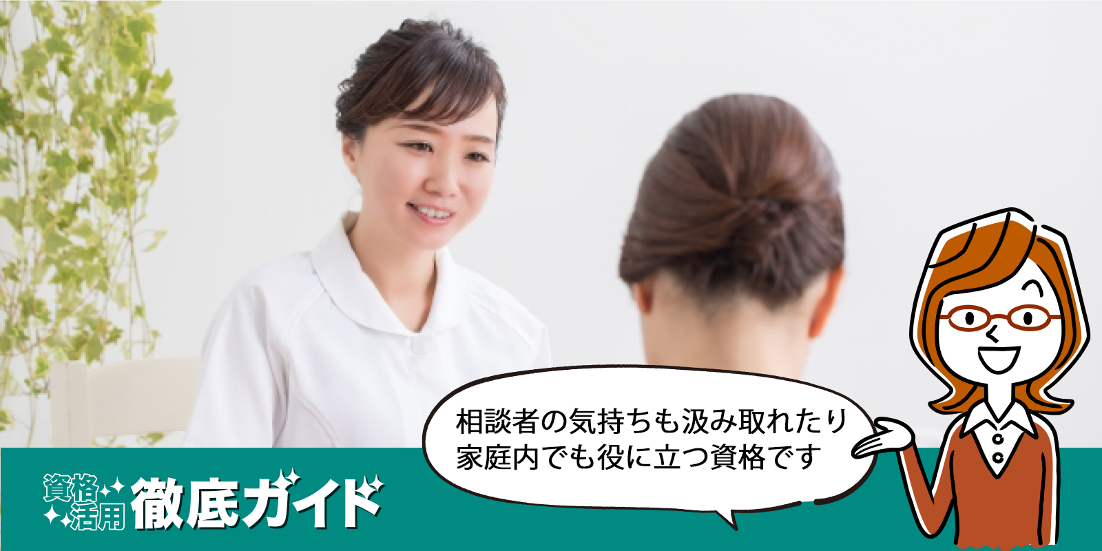 相談者の気持ちも汲み取れたり家庭内でも役に立つ資格です